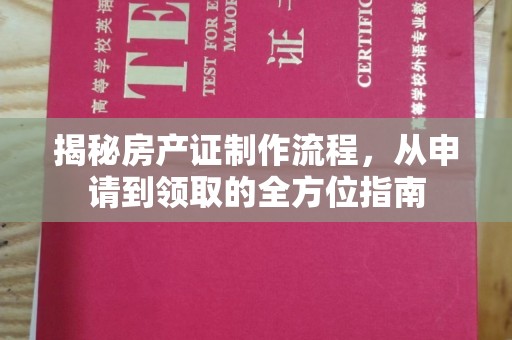 柘荣揭秘房产证制作流程，从申请到领取的全方位指南