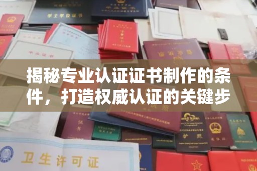 柘荣揭秘专业认证证书制作的条件，打造权威认证的关键步骤