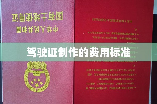 柘荣驾驶证制作的费用标准