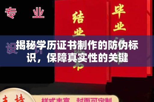 柘荣揭秘学历证书制作的防伪标识，保障真实性的关键