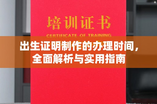 柘荣出生证明制作的办理时间，全面解析与实用指南