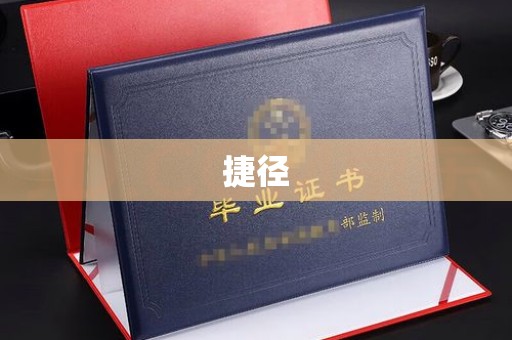 柘荣捷径