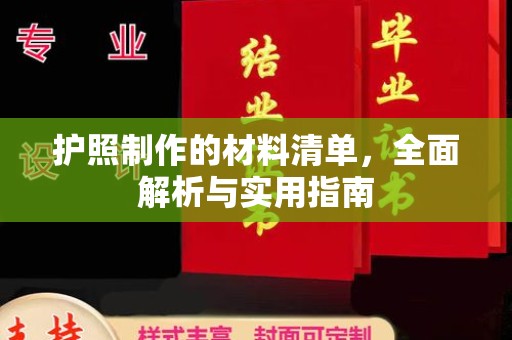 柘荣护照制作的材料清单，全面解析与实用指南