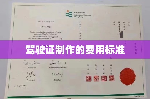 柘荣驾驶证制作的费用标准
