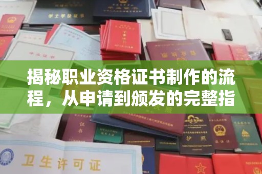 柘荣揭秘职业资格证书制作的流程，从申请到颁发的完整指南