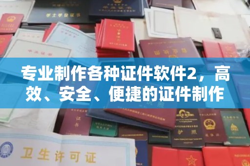 柘荣专业制作各种证件软件2，高效、安全、便捷的证件制作解决方案