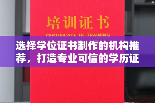 柘荣选择学位证书制作的机构推荐，打造专业可信的学历证明