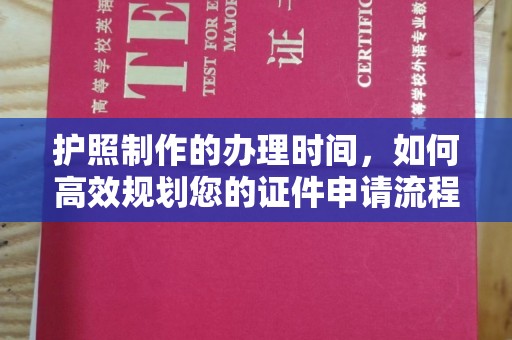 柘荣护照制作的办理时间，如何高效规划您的证件申请流程