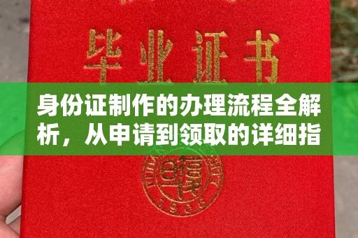 柘荣身份证制作的办理流程全解析，从申请到领取的详细指南