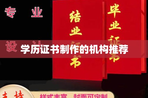 柘荣学历证书制作的机构推荐