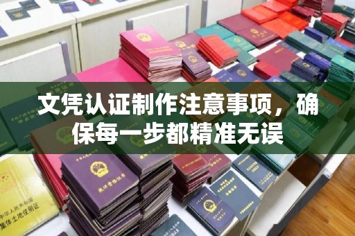 柘荣文凭认证制作注意事项，确保每一步都精准无误