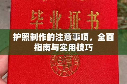 柘荣护照制作的注意事项，全面指南与实用技巧