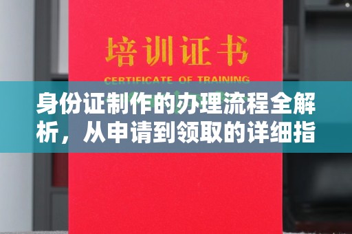 柘荣身份证制作的办理流程全解析，从申请到领取的详细指南