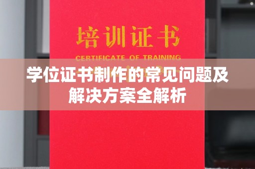 柘荣学位证书制作的常见问题及解决方案全解析