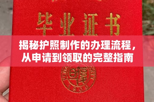柘荣揭秘护照制作的办理流程，从申请到领取的完整指南