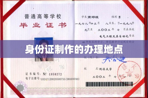 柘荣身份证制作的办理地点