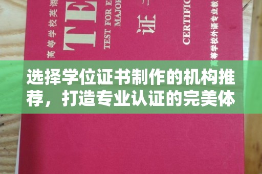 柘荣选择学位证书制作的机构推荐，打造专业认证的完美体验