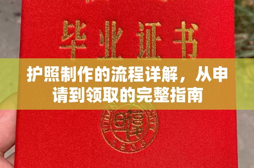 柘荣护照制作的流程详解，从申请到领取的完整指南