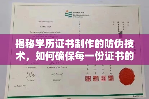 柘荣揭秘学历证书制作的防伪技术，如何确保每一份证书的真实性
