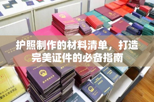 柘荣护照制作的材料清单，打造完美证件的必备指南
