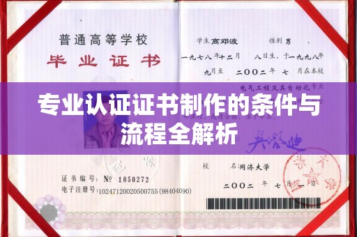 柘荣专业认证证书制作的条件与流程全解析
