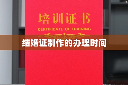 柘荣结婚证制作的办理时间