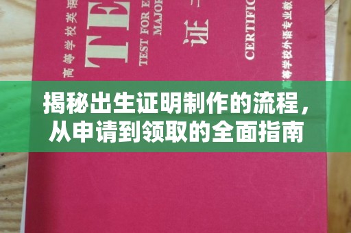 柘荣揭秘出生证明制作的流程，从申请到领取的全面指南