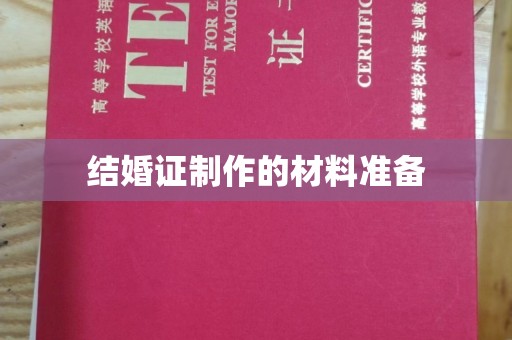 柘荣结婚证制作的材料准备