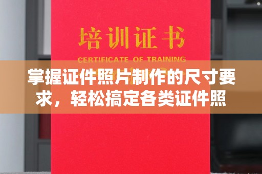 柘荣掌握证件照片制作的尺寸要求，轻松搞定各类证件照