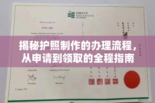 柘荣揭秘护照制作的办理流程，从申请到领取的全程指南