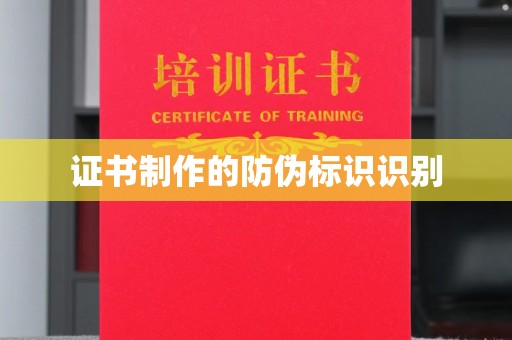 柘荣证书制作的防伪标识识别