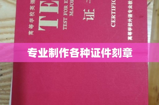 柘荣专业制作各种证件刻章