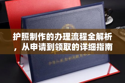 柘荣护照制作的办理流程全解析，从申请到领取的详细指南