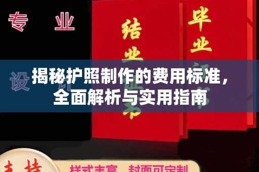 柘荣揭秘护照制作的费用标准，全面解析与实用指南