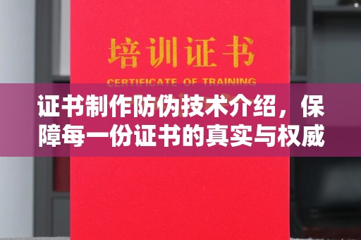 柘荣证书制作防伪技术介绍，保障每一份证书的真实与权威
