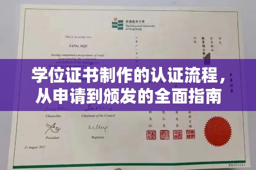 柘荣学位证书制作的认证流程，从申请到颁发的全面指南