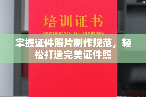 柘荣掌握证件照片制作规范，轻松打造完美证件照