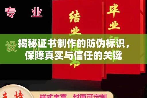 柘荣揭秘证书制作的防伪标识，保障真实与信任的关键
