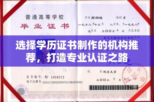 柘荣选择学历证书制作的机构推荐，打造专业认证之路