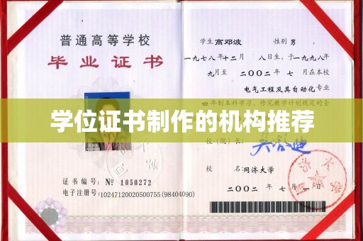 柘荣学位证书制作的机构推荐