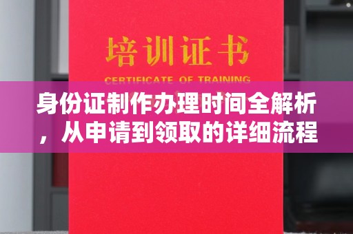 柘荣身份证制作办理时间全解析，从申请到领取的详细流程