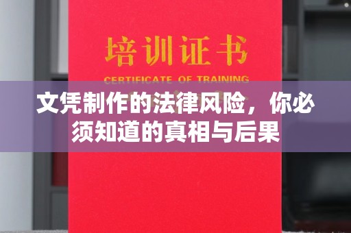 柘荣文凭制作的法律风险，你必须知道的真相与后果