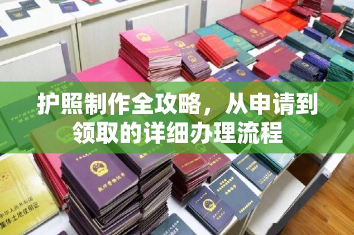 柘荣护照制作全攻略，从申请到领取的详细办理流程