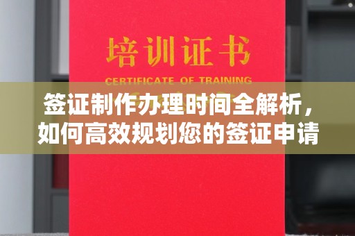 柘荣签证制作办理时间全解析，如何高效规划您的签证申请流程