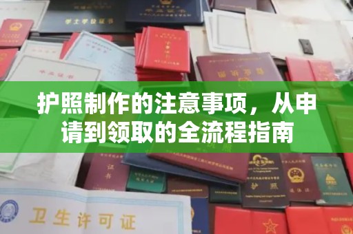 柘荣护照制作的注意事项，从申请到领取的全流程指南