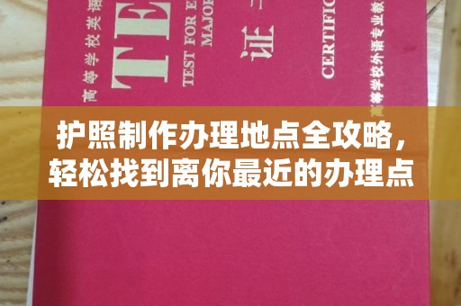 柘荣护照制作办理地点全攻略，轻松找到离你最近的办理点