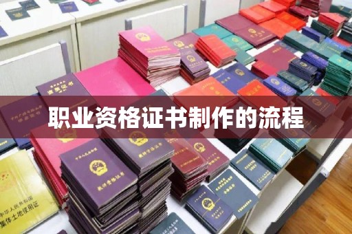 柘荣职业资格证书制作的流程