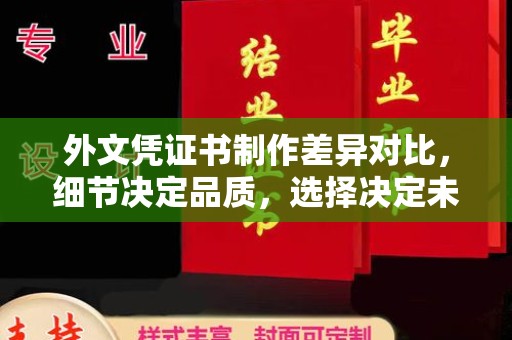 柘荣外文凭证书制作差异对比，细节决定品质，选择决定未来