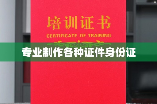 柘荣专业制作各种证件身份证