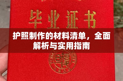 柘荣护照制作的材料清单，全面解析与实用指南